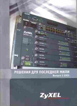 Каталог ZyXEL Решения для последней мили, 54-869, Баград.рф